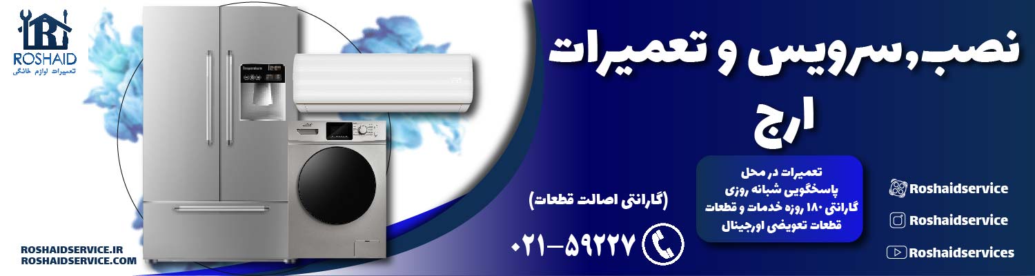 تعمیرات  ارج